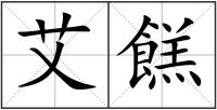 艾餻