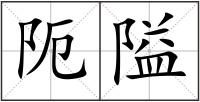 阨隘