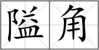 隘角