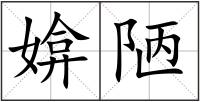媕陋