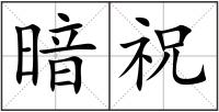 暗祝