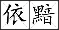 依黯