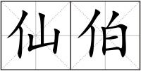 仙伯