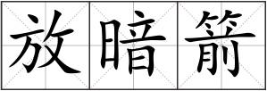 放暗箭
