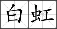 白虹