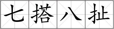 七搭八扯