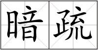 暗疏