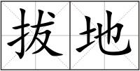 拔地