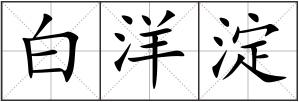 白洋淀