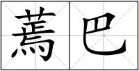 蔫巴