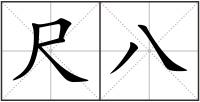 尺八