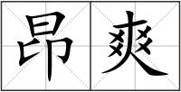 昂爽