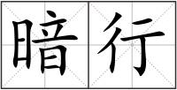 暗行