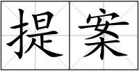 提案