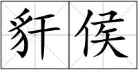豻侯