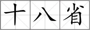 十八省