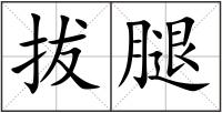 拔腿