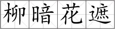 柳暗花遮