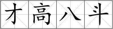 才高八斗