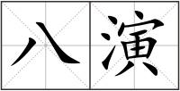 八演