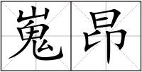 嵬昂