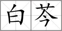 白芩