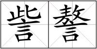 訾謷