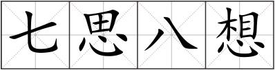 七思八想