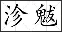 沴魃