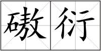 磝衍