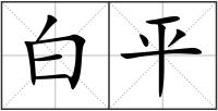 白平