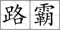 路霸