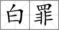 白罪