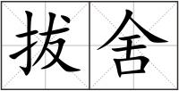 拔舍