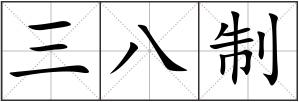 三八制