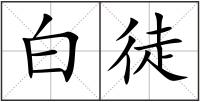 白徒