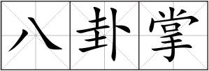 八卦掌