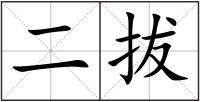 二拔