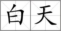 白天