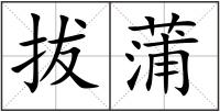 拔蒲