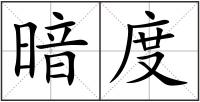 暗度
