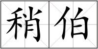 稍伯