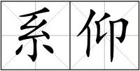 系仰