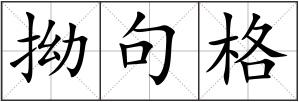 拗句格