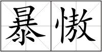 暴慠
