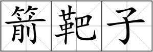 箭靶子