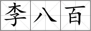 李八百