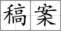 稿案