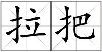 拉把