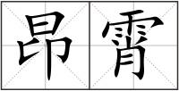 昂霄